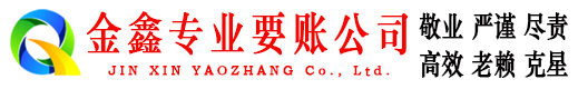 太和金鑫讨债公司